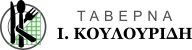 Ταβέρνα Κουλουρίδης - Χανιά